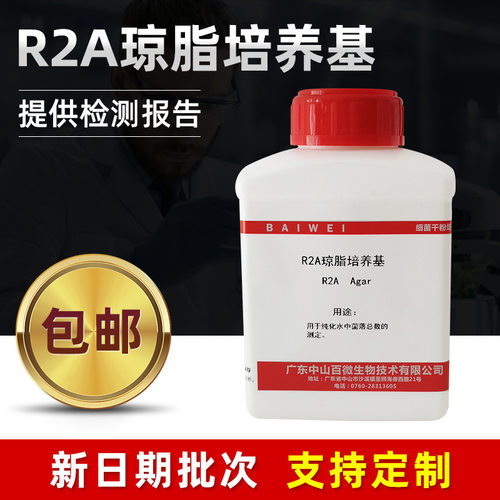 R2A琼脂培养基纯化水中菌落总数测定培养基实验室研究生物试剂