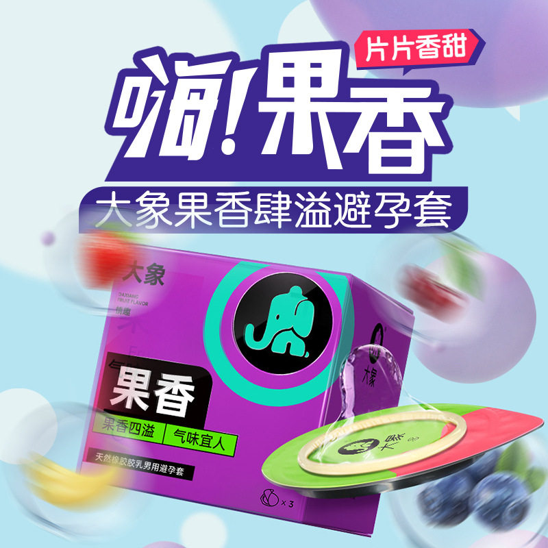 大象避孕套情趣系列果香款3只装升级款安全套成人情趣计生用品
