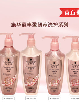 施华蔻丰盈韧养洗发露润发乳