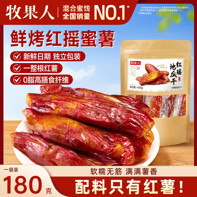 牧果人红瑶地瓜干180g倒蒸红薯干带皮小香薯零脂肪即食健康零食