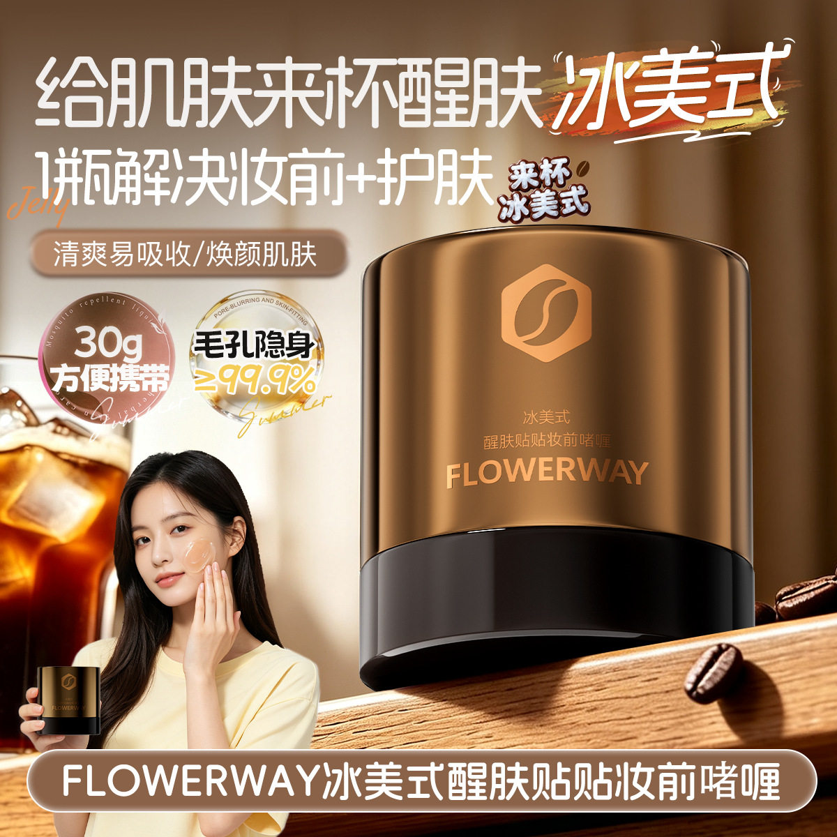 FLOWERWAY冰美式醒肤贴贴妆前啫喱补水保湿不粘腻妆前乳