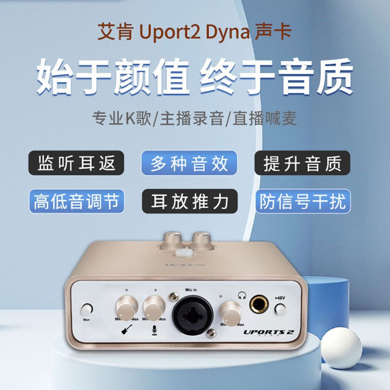 ICON艾肯Uports2 dyna外置声卡手机电脑K歌录音主播直播有声带货 电脑硬件/显示器/电脑周边 声卡 原图主图