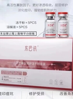 活性寡肽修护冻干粉东巴讯