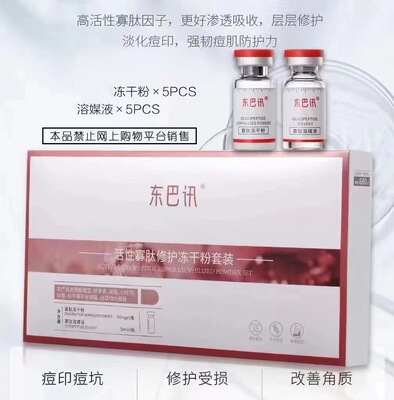 活性寡肽修护冻干粉东巴讯