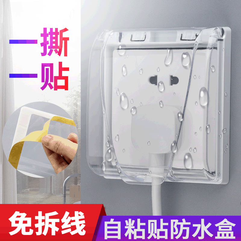 自粘式防水盒免拆线86型家用浴室粘贴式防溅盒墙壁开关插座保护罩