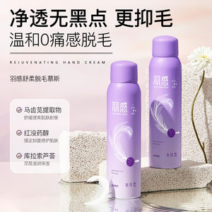氧诗恋羽感舒柔脱毛慕斯脱毛150ml喷雾温和不刺激脱毛膏
