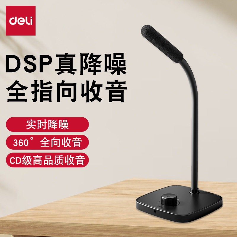 得力麦克风电脑台式机笔记本用直播游戏会议降噪收音桌面话筒图片