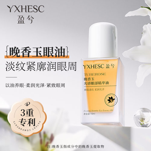 盈兮晚香玉眼油小金砖抗皱紧致保湿精粹液发酵精华眼部护理乳油