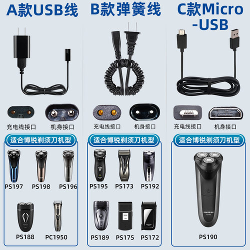博锐剃须刀器刮胡刀pc1950充电线ps197 156 192 198 196 188 190