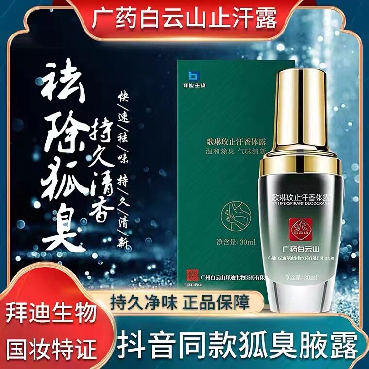 【拍1发5】官方正品拜迪生物腋露