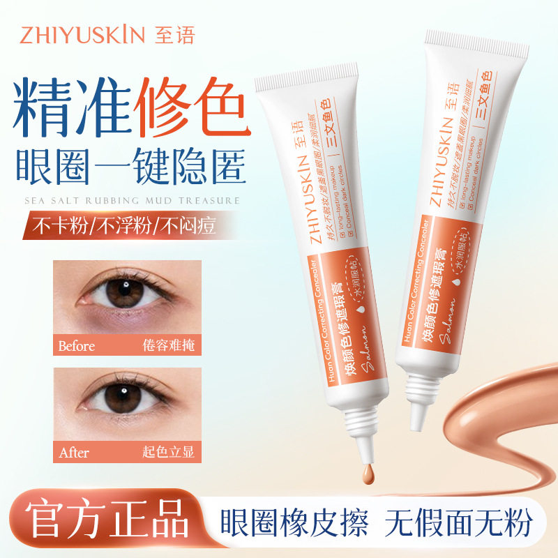 至语精准修色遮瑕膏抗皱紧致三文鱼精粹控油遮瑕液持久斑点遮瑕笔