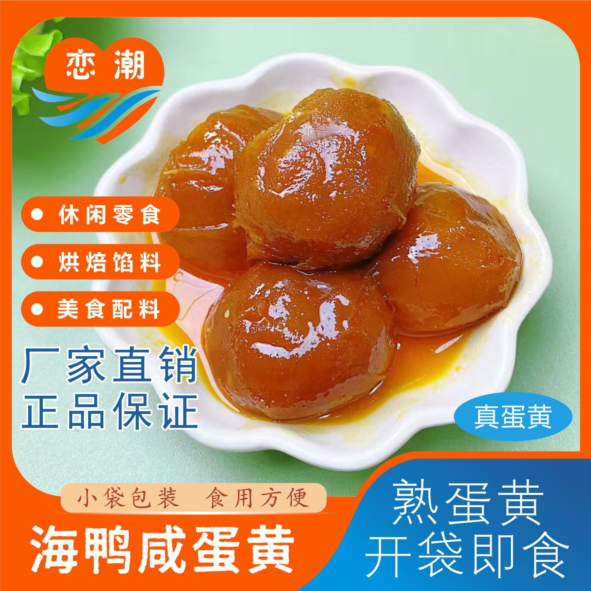 源头恋潮包装熟蛋黄2枚/包*15包