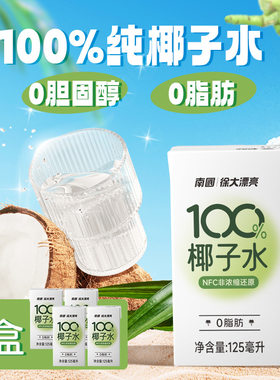 南国125ml小盒装100%纯椰子水