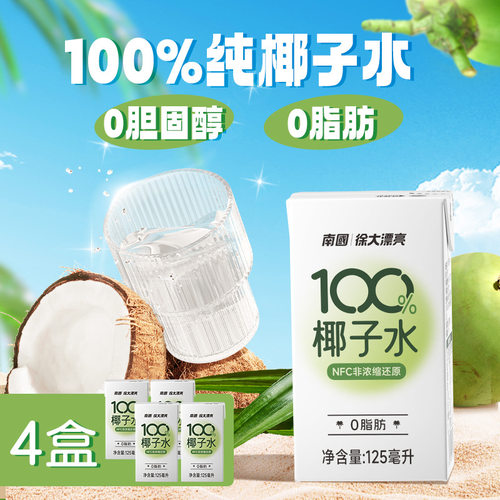 南国125ml小盒装100%纯椰子水