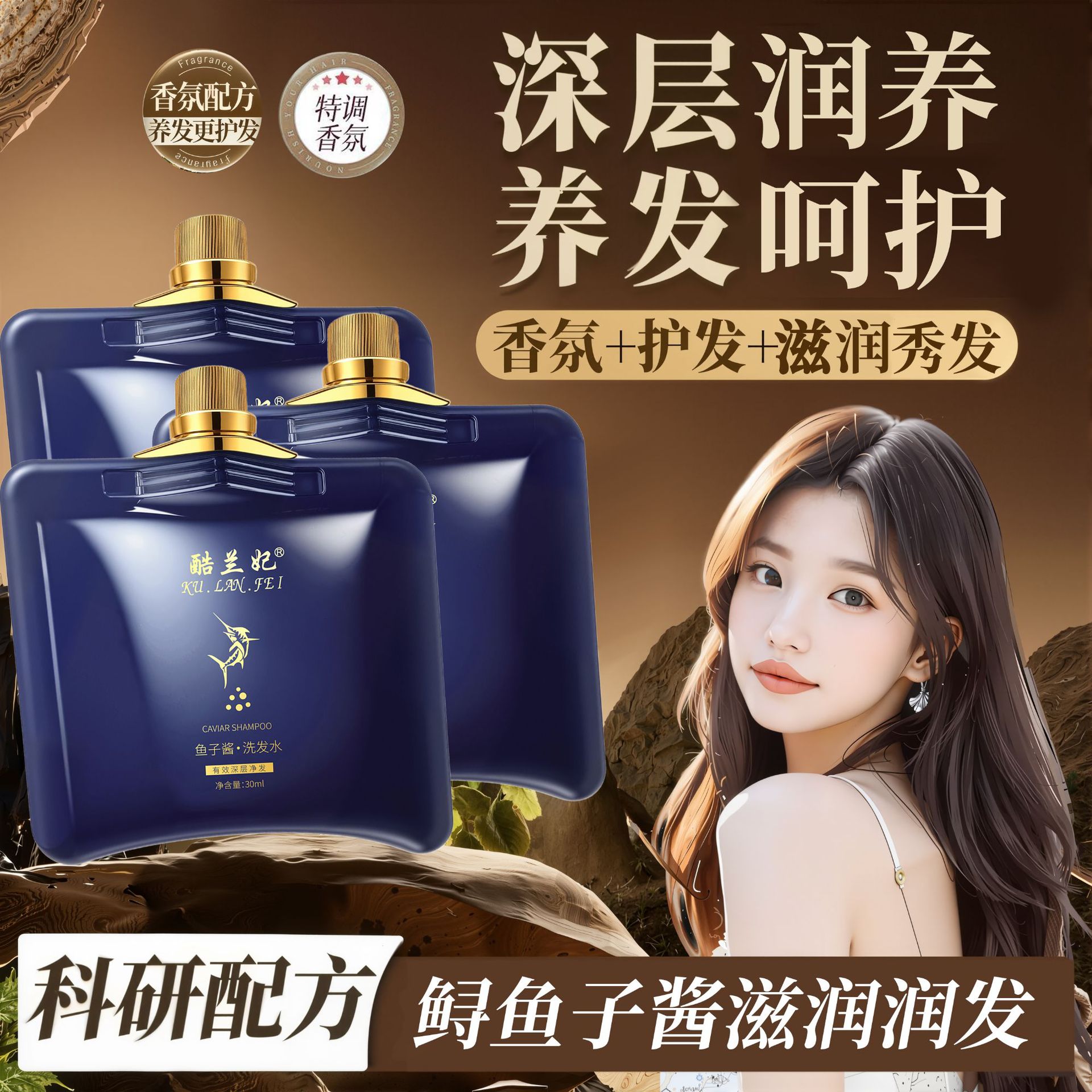 洗发水沐浴露护发素酷兰妃