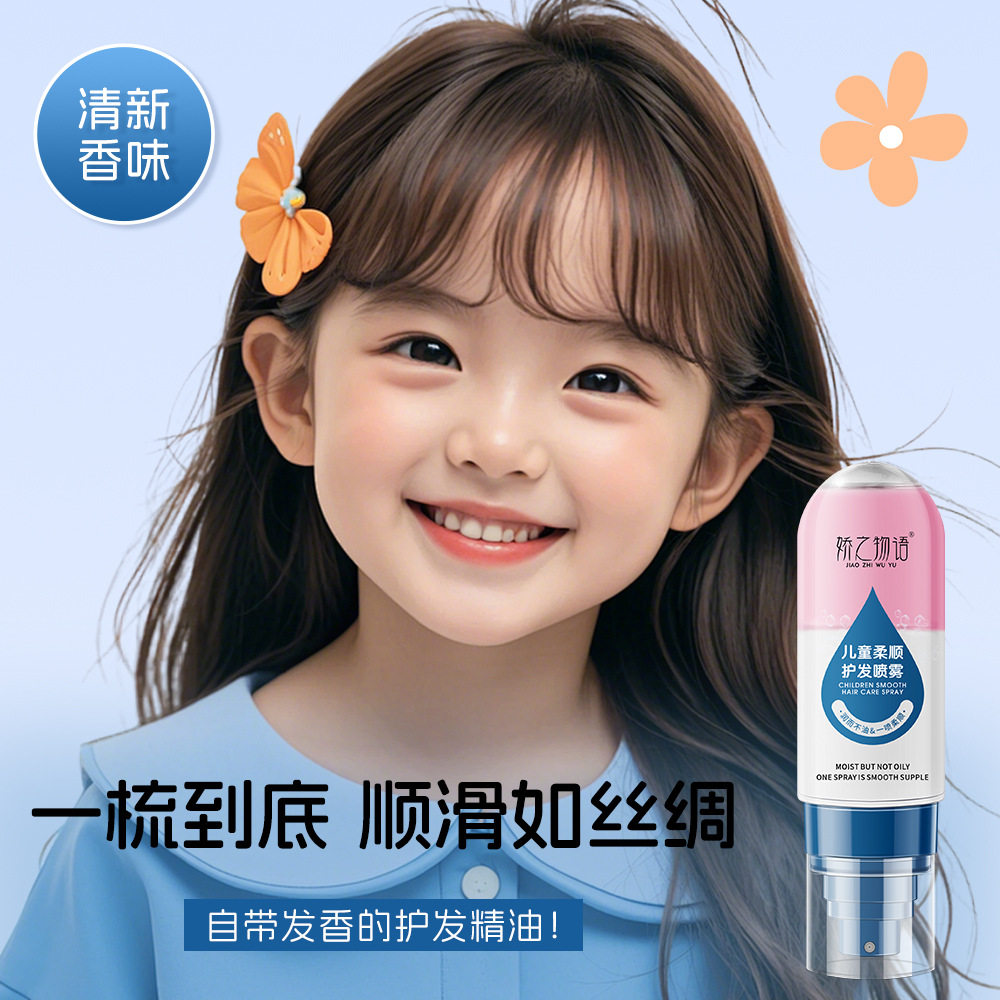 正品娇之物语儿童柔顺护发喷雾免洗清爽柔顺发丝精油女孩婴幼儿童