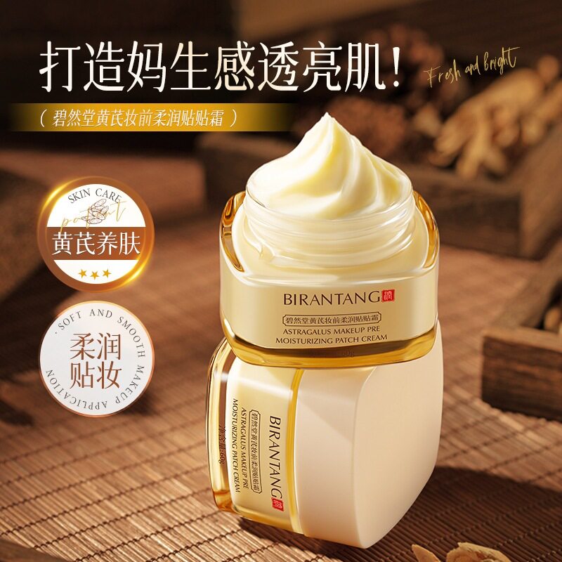碧然堂黄芪妆前柔润贴贴霜补水保湿面霜护肤品滋润亮肤滋养护肤