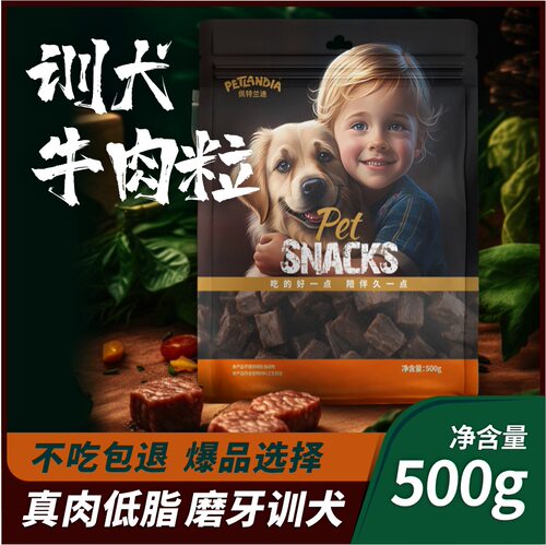 宠物牛肉粒小型犬粮泰迪金毛狗狗零食拌粮训练奖励冻干粮