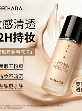 泰国TREECHADA遮瑕持妆粉底液否