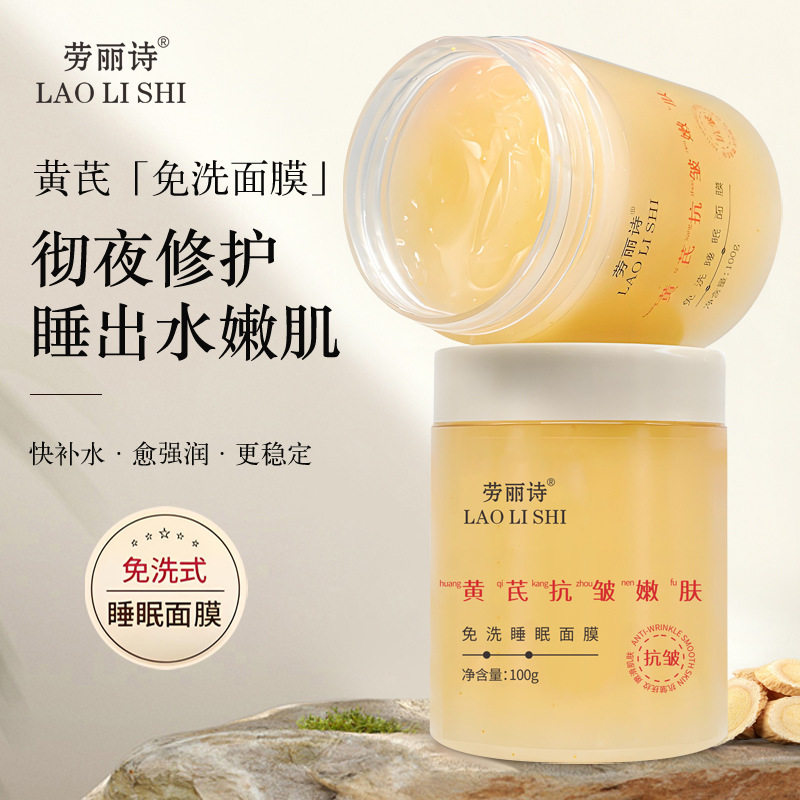 3瓶劳丽诗黄芪抗皱嫩肤免洗睡眠面膜抗皱补水保湿改善黄气面膜