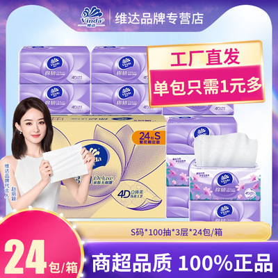 维达V2833-B 抽纸100抽24包立体美棉韧4D立体压花面巾纸S码纸巾