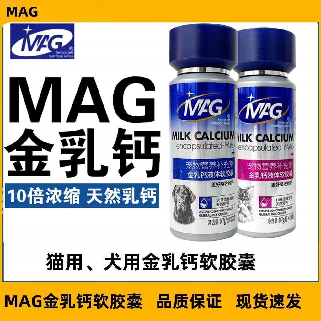 MAG金乳钙犬猫液体软胶囊狗狗猫咪补钙强抵抗力幼犬强健骨骼专用