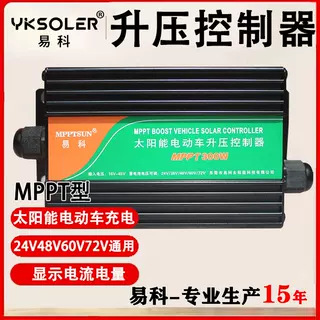 升级版MPPT太阳能升压控制器24V36V48V60V72V太阳能电动车充电器