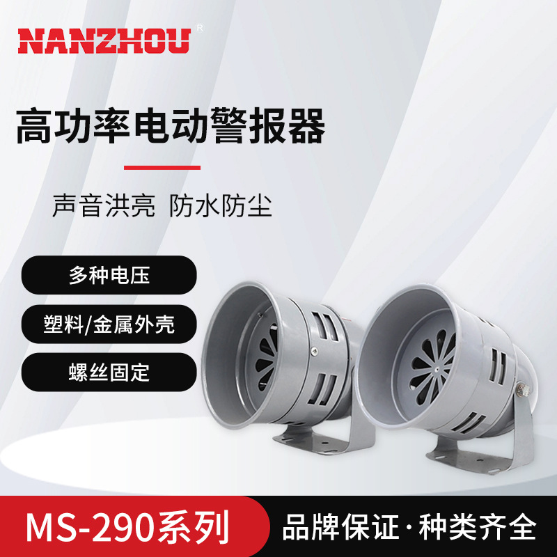 【NANZHOU南州】MS-290 功率电动警报器 矿山/防空电动报警器