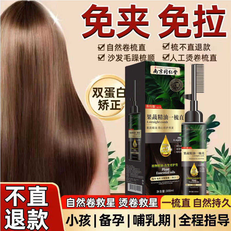 南京同仁堂一梳直直发膏
