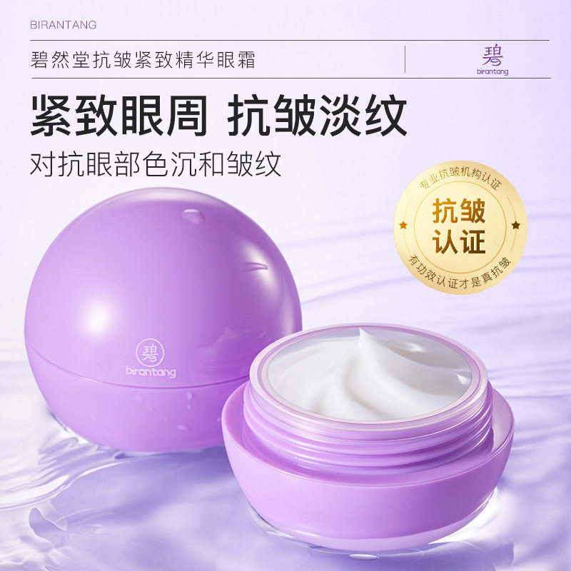 碧然堂抗皱紧致精华眼霜淡纹紧致鱼尾纹抗氧初老眼霜正品