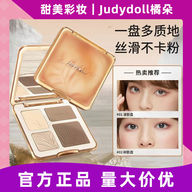 Judydoll橘朵修容盘哑光光提亮脸部光修容盤腮红眼影遮瑕粉饼