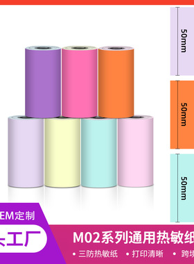 Phomemo 50 53mmM02s系列通用混装打印机热敏纸打印纸一盒三卷