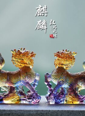 古法琉璃麒麟摆件一对居家客厅公摆放装饰招财风水用品