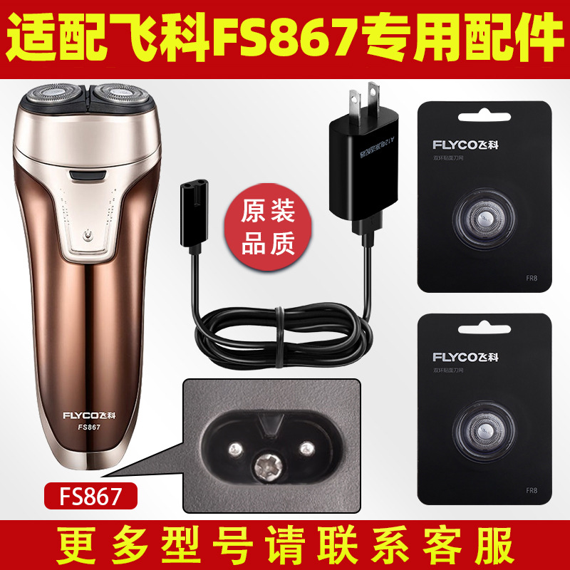 适配飞科869剃须刀FS867充电线充电器刀头刀片FS868刀网头盖FS863
