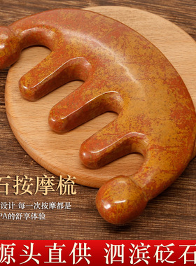 天然泗滨砭石梳子梳头刮痧头疗头皮头部经络按摩梳五齿梳正品砭石