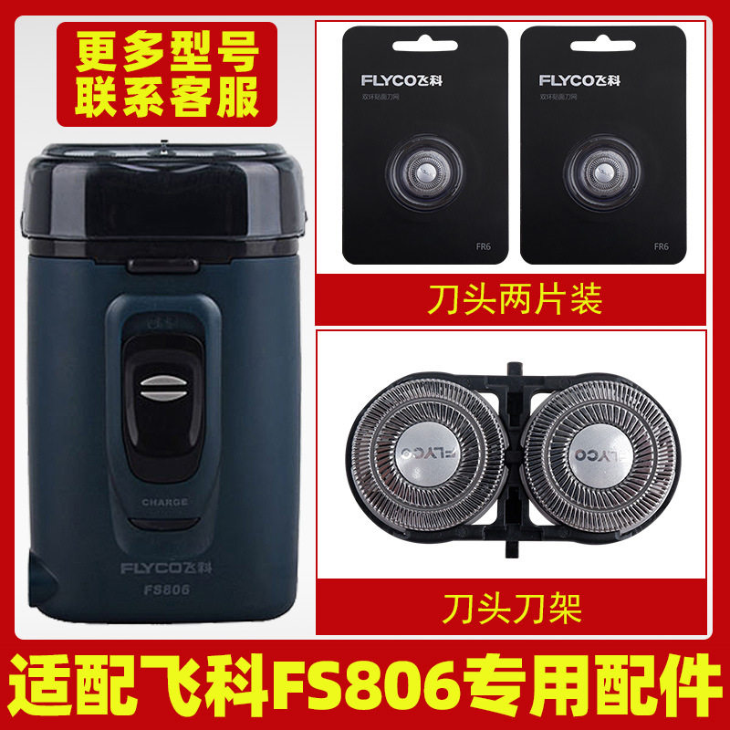 适配飞科剃须刀FS806充电线充电器刀头刀片FR6刀网刀罩配件电动