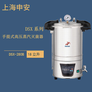 上海申安 DSX- 280KB24手提式高压蒸汽灭菌器压力蒸汽灭菌器锅