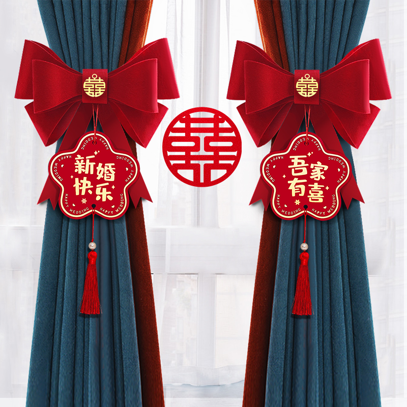 婚房布置新房客厅窗帘绑带装饰婚礼方房间绑饰套装结婚用品大全