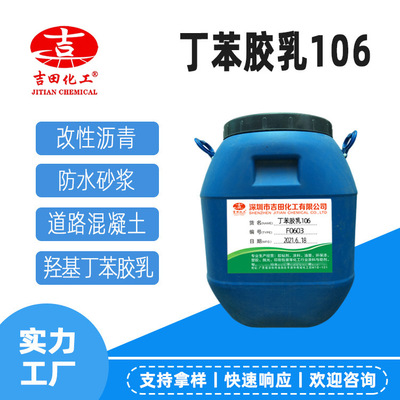 羟基丁苯胶乳106用于防.水砂浆改性沥青混凝土界面剂修补粘接