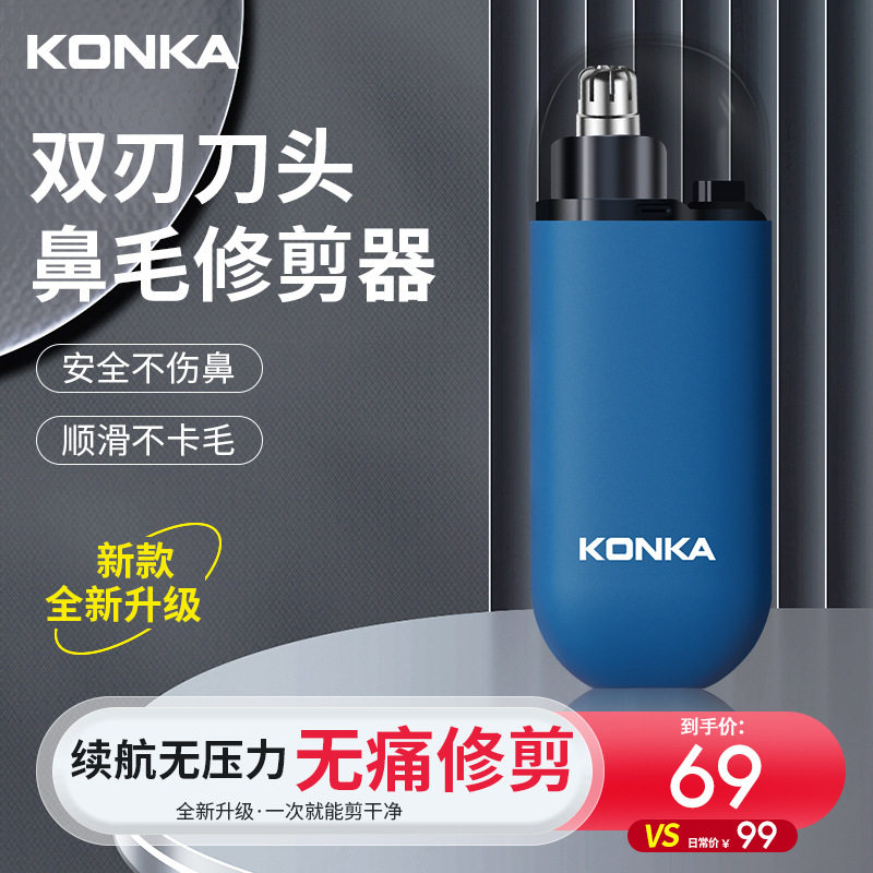 Konka康佳鼻毛修剪器电动护理毛发充电鼻毛修剪器替换刀头修剪器