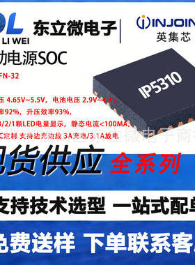 IP5310英集芯QFN-32 移动电源SOC 输入电压 4.65V~5.5V/3.1A放电