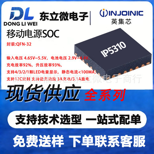 IP5310英集芯QFN-32 移动电源SOC 输入电压 4.65V~5.5V/3.1A放电
