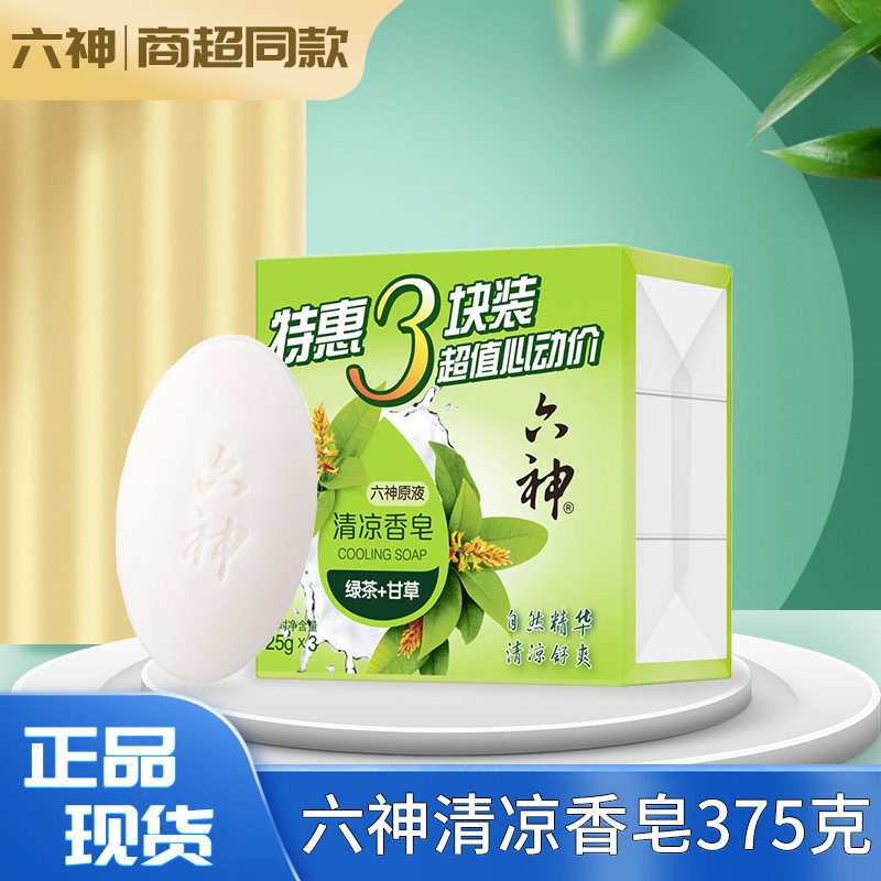 六神【家庭3块装】绿茶甘草香皂125g*3块 洗手皂 洗脸皂 包邮高性价比高么？