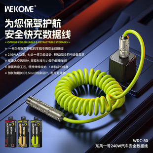 WEKOME东风一号240W汽车专用弹簧数据线破窗多功能快充电线WDC-80