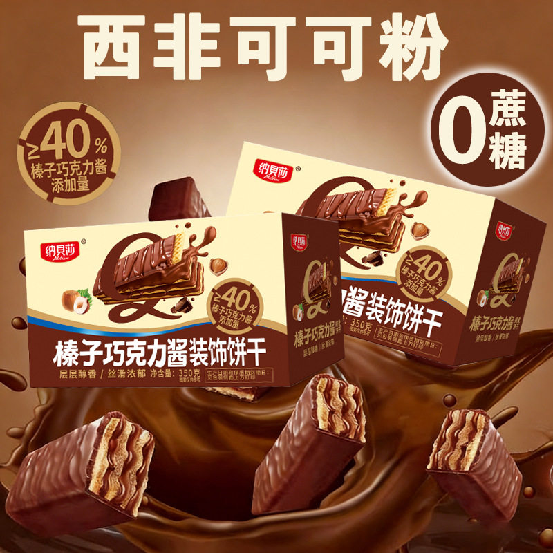 巧克力威化饼干0蔗糖早餐代餐香浓榛子夹心涂层休闲零食独立包装