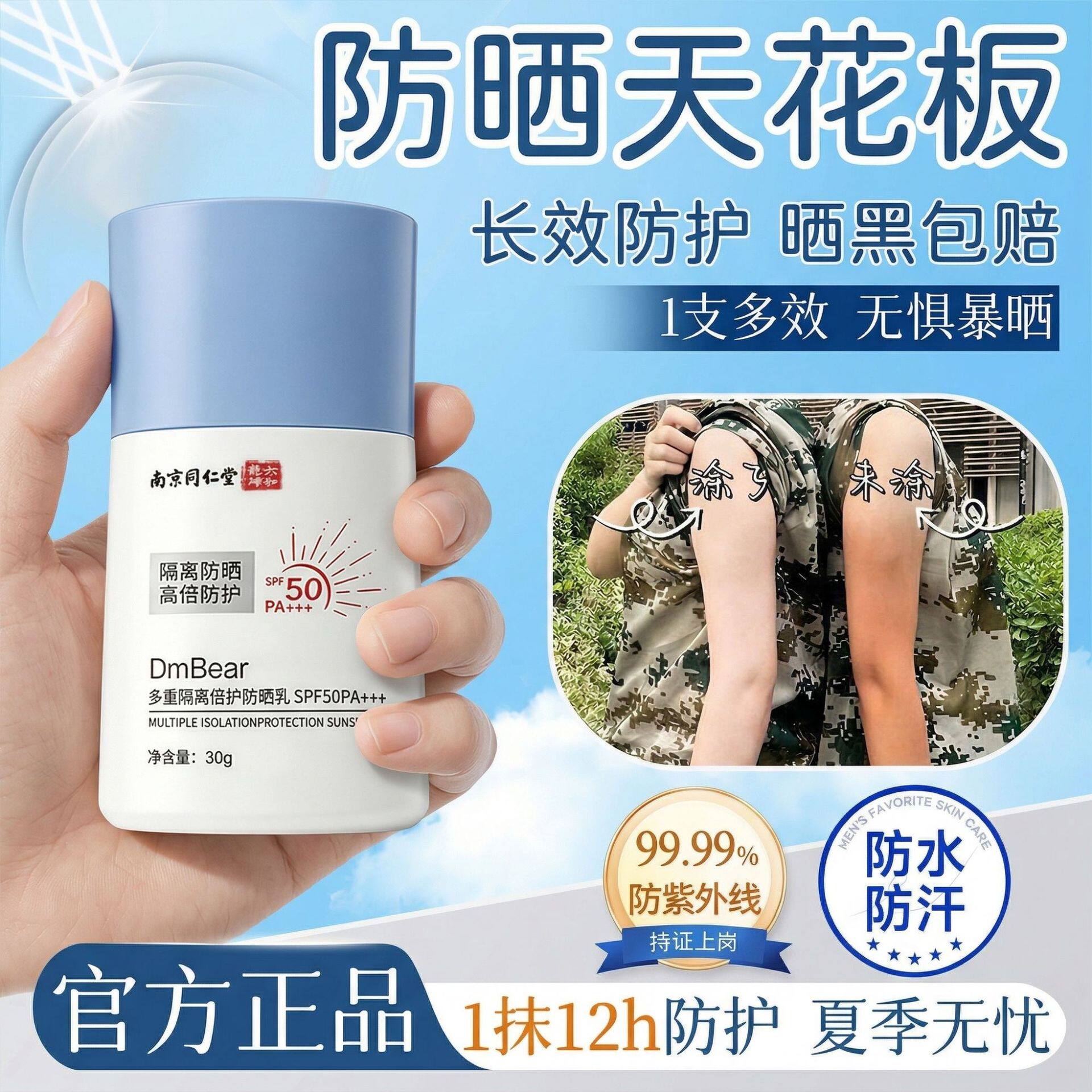 南京同仁堂防晒清爽不搓泥SPF50+