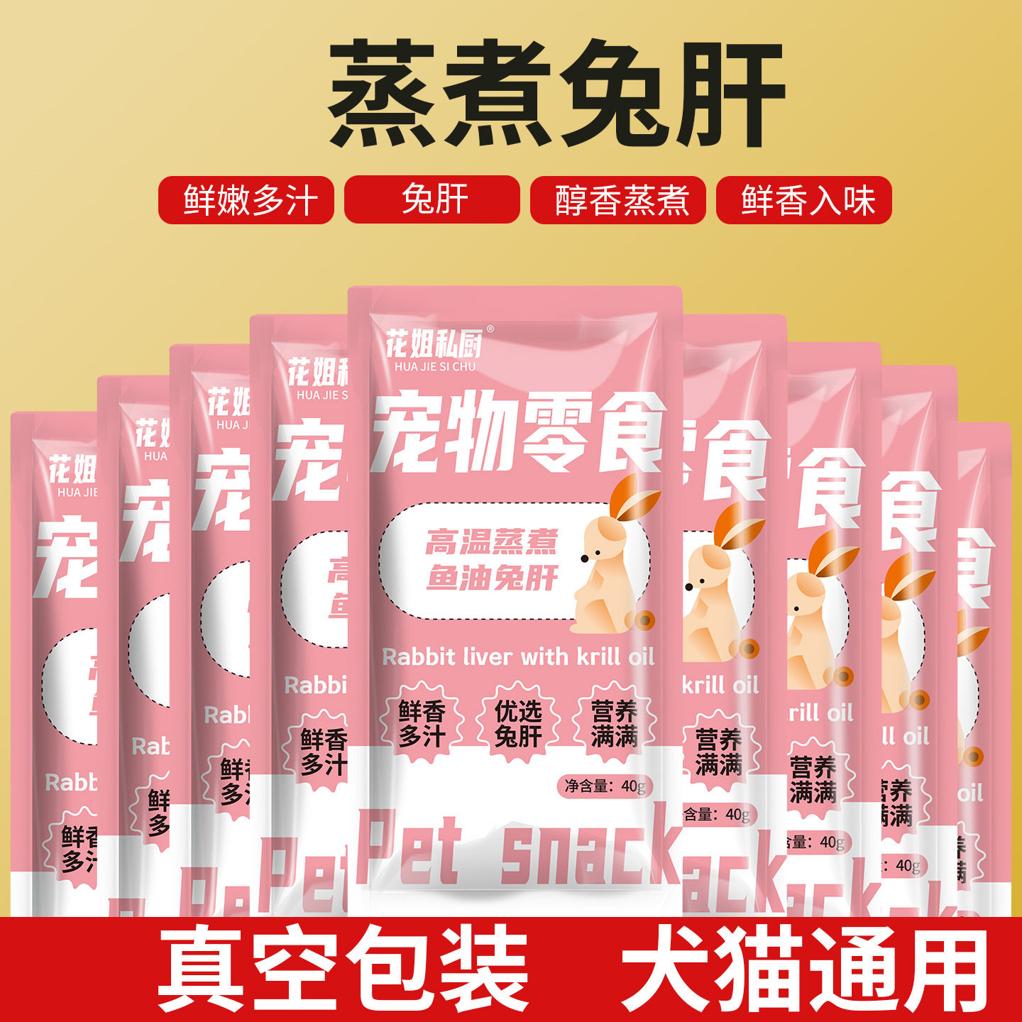 鱼油兔肝花姐私厨40g独立包装