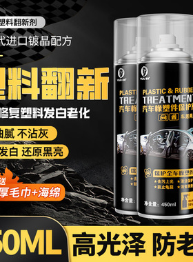塑料件翻新剂汽车内饰老化还原黑色划痕修复镀膜保养蜡镀晶表板蜡
