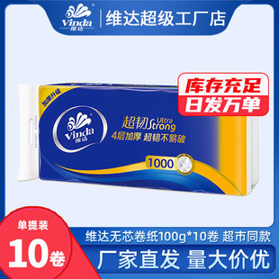 维达无芯卷纸1000g 超韧实惠装家用卫生纸手纸厕所草纸厚实吸水纸