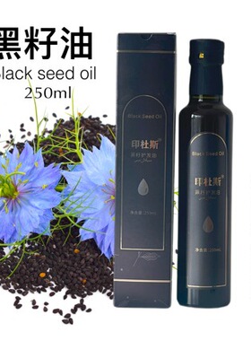 新疆纯黑籽护发油Pure black seed oil低温压榨250ml植物护发油